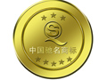 如何打造馳名商標(biāo)