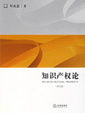 知識產權論