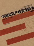 中國知識產權管理報告