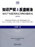 知識產權與反壟斷法(修訂版)