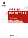 影響中國的100個知識產權案例