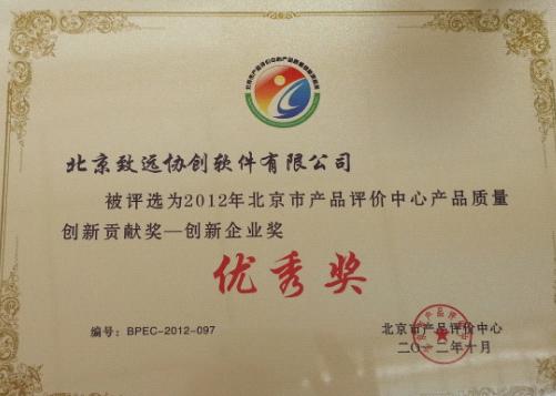 第二屆北京市企業(yè)品牌建設(shè)推進大會：致遠軟件憑借產(chǎn)品質(zhì)量和企業(yè)品牌再獲殊榮