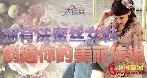 擁有法蜜絲女鞋 創造你的美麗傳說