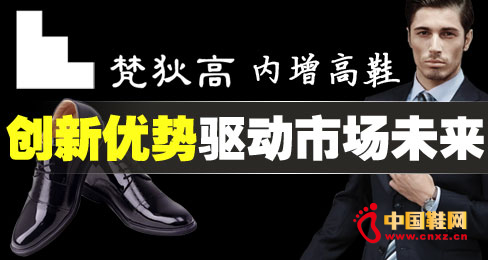 梵狄高內增高鞋創新優勢驅動市場未來 