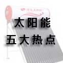 2009太陽能熱水器行業(yè)呈五大熱點(diǎn)