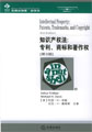 知識(shí)產(chǎn)權(quán)法：專利、商標(biāo)和著作權(quán)