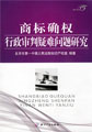 商標(biāo)確權(quán)行政審判疑難問題研究