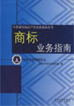 商標(biāo)業(yè)務(wù)指南