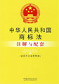 中華人民共和國(guó)商標(biāo)法注解與配套